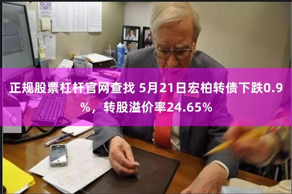 正规股票杠杆官网查找 5月21日宏柏转债下跌0.9%，转股溢价率24.65%