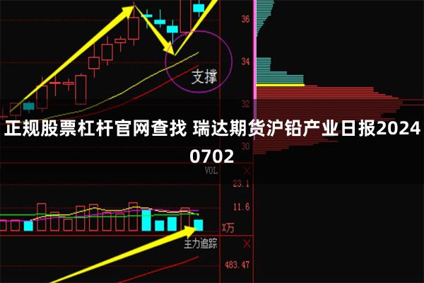 正规股票杠杆官网查找 瑞达期货沪铅产业日报20240702