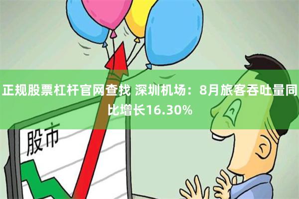 正规股票杠杆官网查找 深圳机场：8月旅客吞吐量同比增长16.30%